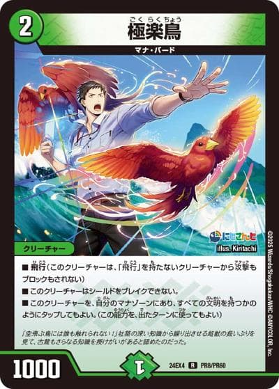 極楽鳥（DM24-EX4 PR8/PR60 R / にじさんじコラボ・マスターズ 異次元の超獣使い / 王道篇）