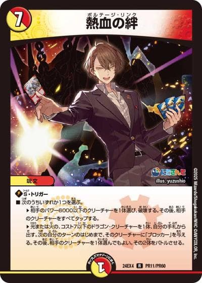 熱血の絆（DM24-EX4 PR11/PR60 R / にじさんじコラボ・マスターズ 異次元の超獣使い / 王道篇）