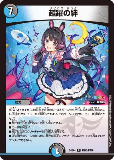 超躍の絆（DM24-EX4 PR13/PR60 R / にじさんじコラボ・マスターズ 異次元の超獣使い / 王道篇）