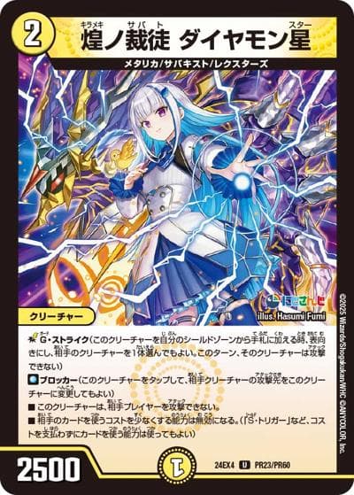 煌ノ裁徒 ダイヤモン星（DM24-EX4 PR23/PR60 U / にじさんじコラボ・マスターズ 異次元の超獣使い / 王道篇）