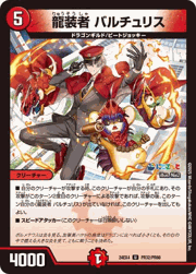 龍装者 バルチュリス