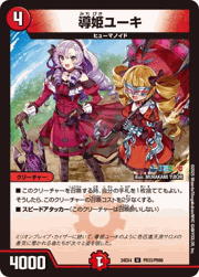 導姫ユーキ