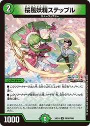 桜風妖精ステップル