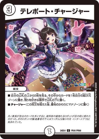 テレポート・チャージャー（DM24-EX4 PR41/PR60 U / にじさんじコラボ・マスターズ 異次元の超獣使い / 王道篇）