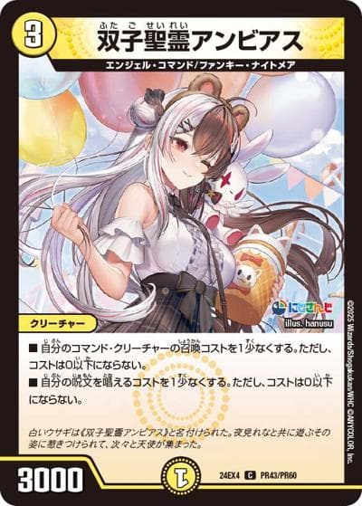 双子聖霊アンビアス（DM24-EX4 PR43/PR60 C / にじさんじコラボ・マスターズ 異次元の超獣使い / 王道篇）