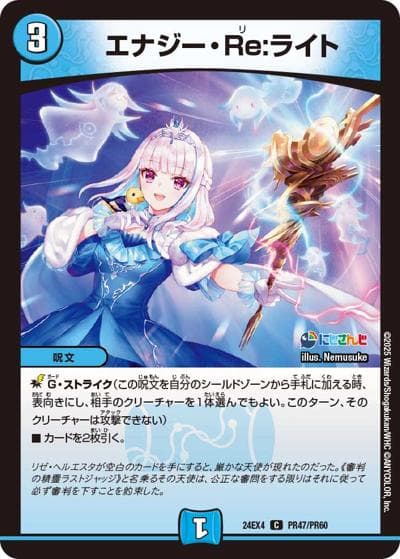 エナジー・Re:ライト（DM24-EX4 PR47/PR60 C / にじさんじコラボ・マスターズ 異次元の超獣使い / 王道篇）