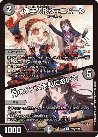 弾手人形ジェニムーン/月のダンスを見においで（DM24-EX4 PR49/PR60 C / にじさんじコラボ・マスターズ 異次元の超獣使い / 王道篇）