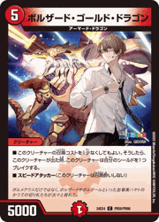 ボルザード・ゴールド・ドラゴン