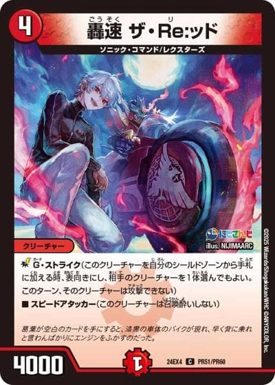 轟速 ザ・Re:ッド（DM24-EX4 PR51/PR60 C / にじさんじコラボ・マスターズ 異次元の超獣使い / 王道篇）