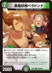 悪魔妖精ベラドンナ