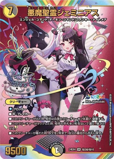 悪魔聖霊ジェミニアス（DM24-EX4 秘2超/秘10 SR / にじさんじコラボ・マスターズ 異次元の超獣使い / 王道篇）
