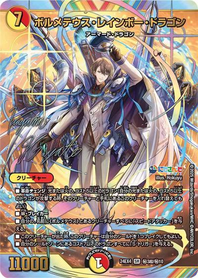 ボルメテウス・レインボー・ドラゴン（DM24-EX4 秘3超/秘10 SR / にじさんじコラボ・マスターズ 異次元の超獣使い / 王道篇）