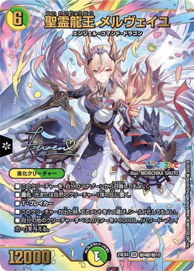 聖霊龍王 メルヴェイユ（DM24-EX4 秘4超/秘10 SR / にじさんじコラボ・マスターズ 異次元の超獣使い / 王道篇）