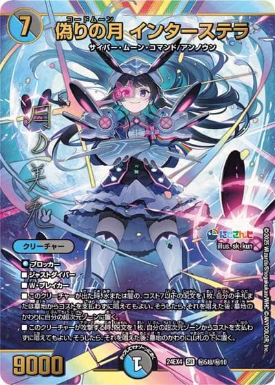 偽りの月 インターステラ（DM24-EX4 秘5超/秘10 SR / にじさんじコラボ・マスターズ 異次元の超獣使い / 王道篇）