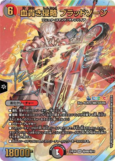 血貴き侵略 ブラッドゾーン（DM24-EX4 秘8超/秘10 SR / にじさんじコラボ・マスターズ 異次元の超獣使い / 王道篇）