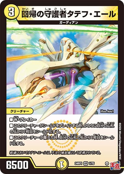 回帰の守護者タテフ・エール（DM24-RP1 1/75 VR / 王道篇第1弾デーモン・オブ・ハイパームーン / 王道篇）