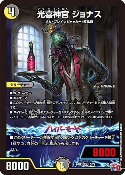 光喜神官 ジョナス（DM24-RP1 5/75 VR / 王道篇第1弾デーモン・オブ・ハイパームーン / 王道篇）