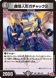 機怪人形ガチャック2