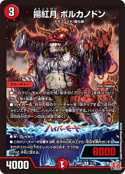 揚紅月 ボルカノドン（DM24-RP1 21/75 R / 王道篇第1弾デーモン・オブ・ハイパームーン / 王道篇）