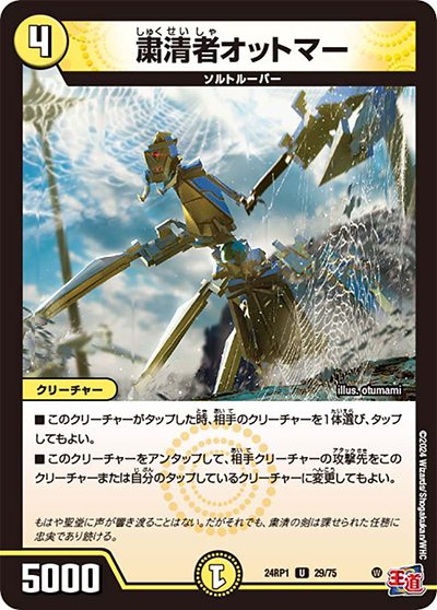 粛清者オットマー（DM24-RP1 29/75 U / 王道篇第1弾デーモン・オブ・ハイパームーン / 王道篇）