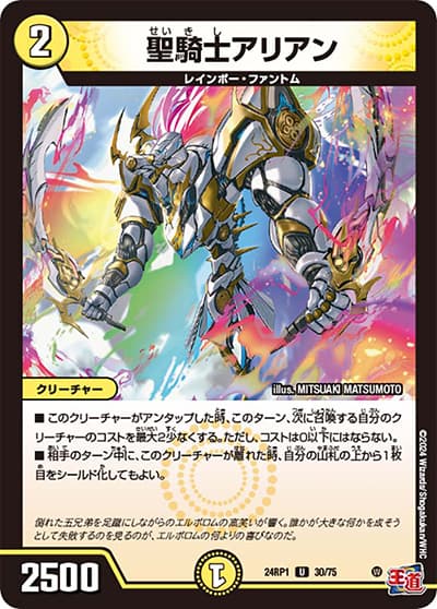 聖騎士アリアン（DM24-RP1 30/75 U / 王道篇第1弾デーモン・オブ・ハイパームーン / 王道篇）