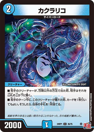 カクラリコ（DM24-RP1 35/75 U / 王道篇第1弾デーモン・オブ・ハイパームーン / 王道篇）
