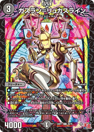 ガスラン＝リュカスライン（DM24-RP1 39/75 U / 王道篇第1弾デーモン・オブ・ハイパームーン / 王道篇）
