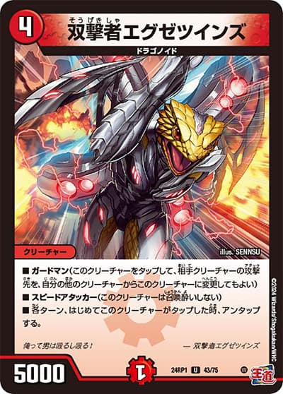 双撃者エグゼツインズ（DM24-RP1 43/75 U / 王道篇第1弾デーモン・オブ・ハイパームーン / 王道篇）