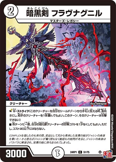 暗黒剣 フラヴナグニル（DM24-RP1 51/75 C / 王道篇第1弾デーモン・オブ・ハイパームーン / 王道篇）