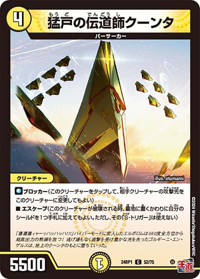 猛戸の伝道師クーンタ（DM24-RP1 52/75 C / 王道篇第1弾デーモン・オブ・ハイパームーン / 王道篇）