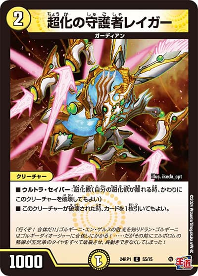 超化の守護者レイガー（DM24-RP1 55/75 C / 王道篇第1弾デーモン・オブ・ハイパームーン / 王道篇）