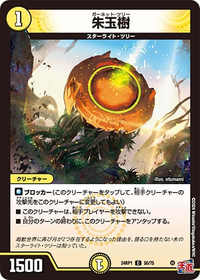 朱玉樹（DM24-RP1 56/75 C / 王道篇第1弾デーモン・オブ・ハイパームーン / 王道篇）