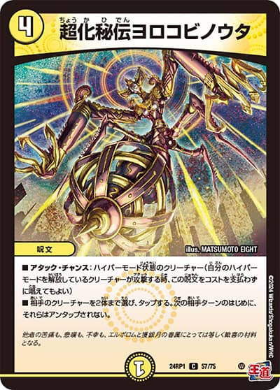 超化秘伝ヨロコビノウタ（DM24-RP1 57/75 C / 王道篇第1弾デーモン・オブ・ハイパームーン / 王道篇）
