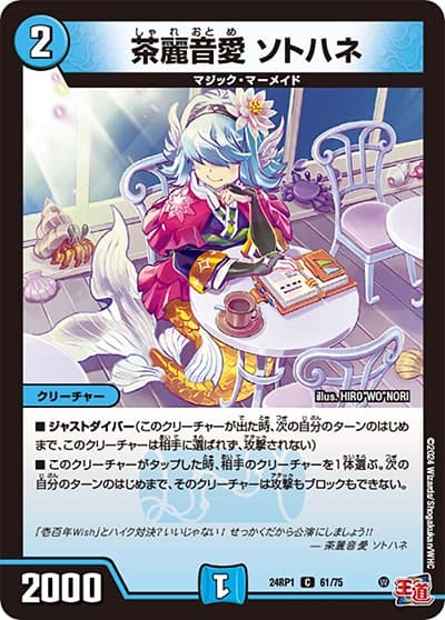 茶麗音愛 ソトハネ（DM24-RP1 61/75 C / 王道篇第1弾デーモン・オブ・ハイパームーン / 王道篇）