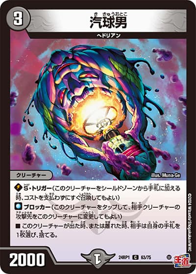 汽球男（DM24-RP1 63/75 C / 王道篇第1弾デーモン・オブ・ハイパームーン / 王道篇）