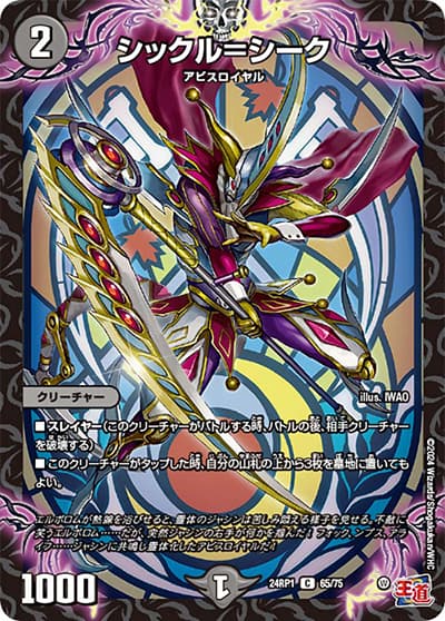 シックル＝シーク（DM24-RP1 65/75 C / 王道篇第1弾デーモン・オブ・ハイパームーン / 王道篇）