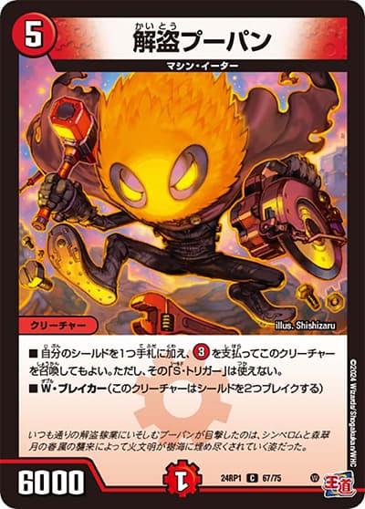 解盗プーパン（DM24-RP1 67/75 C / 王道篇第1弾デーモン・オブ・ハイパームーン / 王道篇）