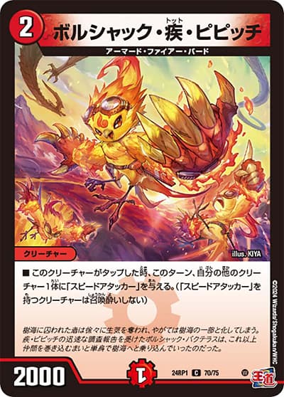 ボルシャック・疾・ピピッチ（DM24-RP1 70/75 C / 王道篇第1弾デーモン・オブ・ハイパームーン / 王道篇）