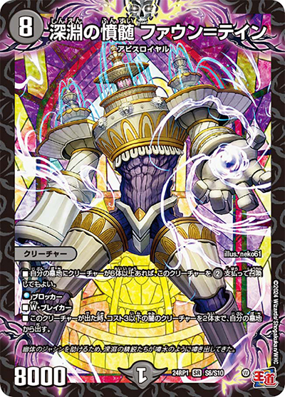 深淵の憤髄 ファウン＝テイン（DM24-RP1 S6/S10 SR / 王道篇第1弾デーモン・オブ・ハイパームーン / 王道篇）
