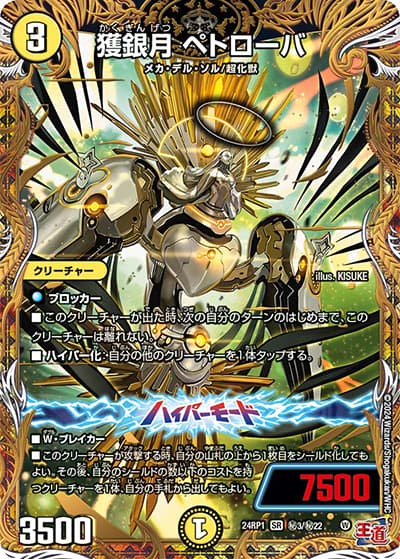 獲銀月 ペトローバ（DM24-RP1 秘3/秘22 SR / 王道篇第1弾デーモン・オブ・ハイパームーン / 王道篇）