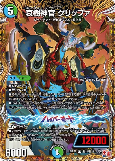 哀樹神官 グリッファ（DM24-RP1 秘11/秘22 VR / 王道篇第1弾デーモン・オブ・ハイパームーン / 王道篇）