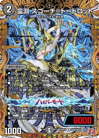 霊淵 スゴーチ＝トートロット（DM24-RP1 秘20/秘22 U / 王道篇第1弾デーモン・オブ・ハイパームーン / 王道篇）
