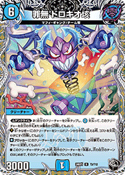 罪無 ドロキオ垓