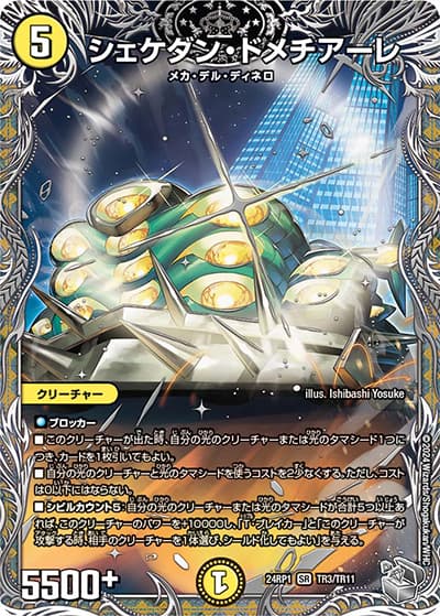 シェケダン・ドメチアーレ（DM24-RP1 TR3/TR11 SR / 王道篇第1弾デーモン・オブ・ハイパームーン / 王道篇）