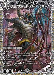 漆黒の深淵 ジャシン帝