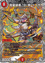 龍星装者 “B-我”ライザ