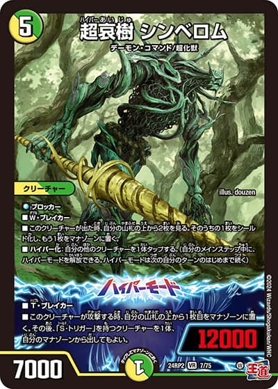 超哀樹 シンベロム（DM24-RP2 7/75 VR / 王道篇 第2弾 カイザー・オブ・ハイパードラゴン / 王道篇）