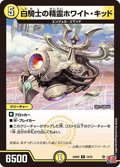 白騎士の精霊ホワイト・キッド（DM24-RP2 12/75 R / 王道篇 第2弾 カイザー・オブ・ハイパードラゴン / 王道篇）