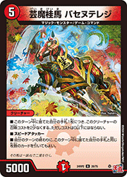 芸魔桂馬 バセヌテレジ