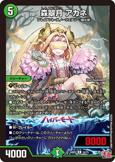 森翠月 アカネ（DM24-RP2 24/75 R / 王道篇 第2弾 カイザー・オブ・ハイパードラゴン / 王道篇）